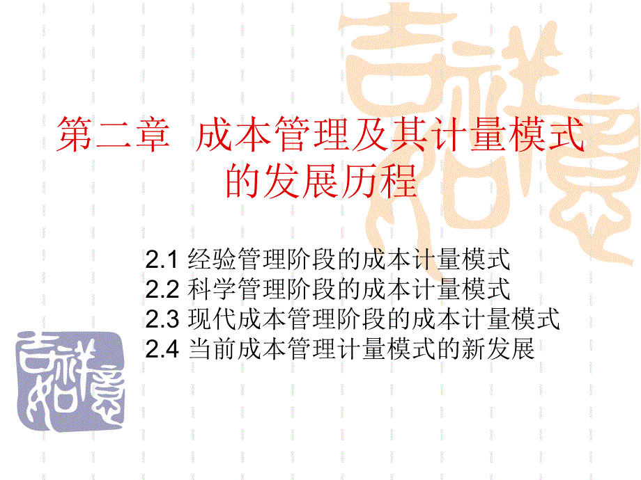 第二章-成本管理及其计量模式的发展历程课件_第1页