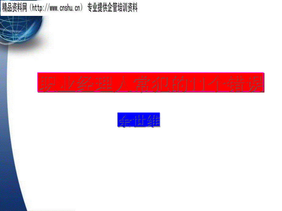 企业职业经理人常犯的11种错误_第1页