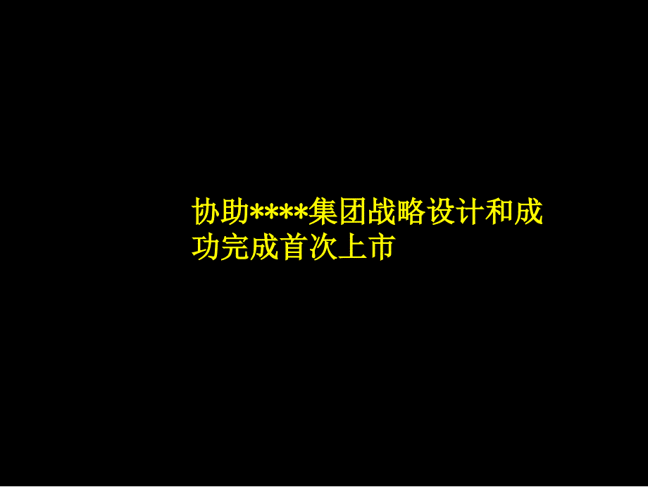 企业上市设计方案_第1页