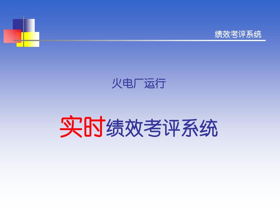 电厂实时绩效考评系统课件_第1页