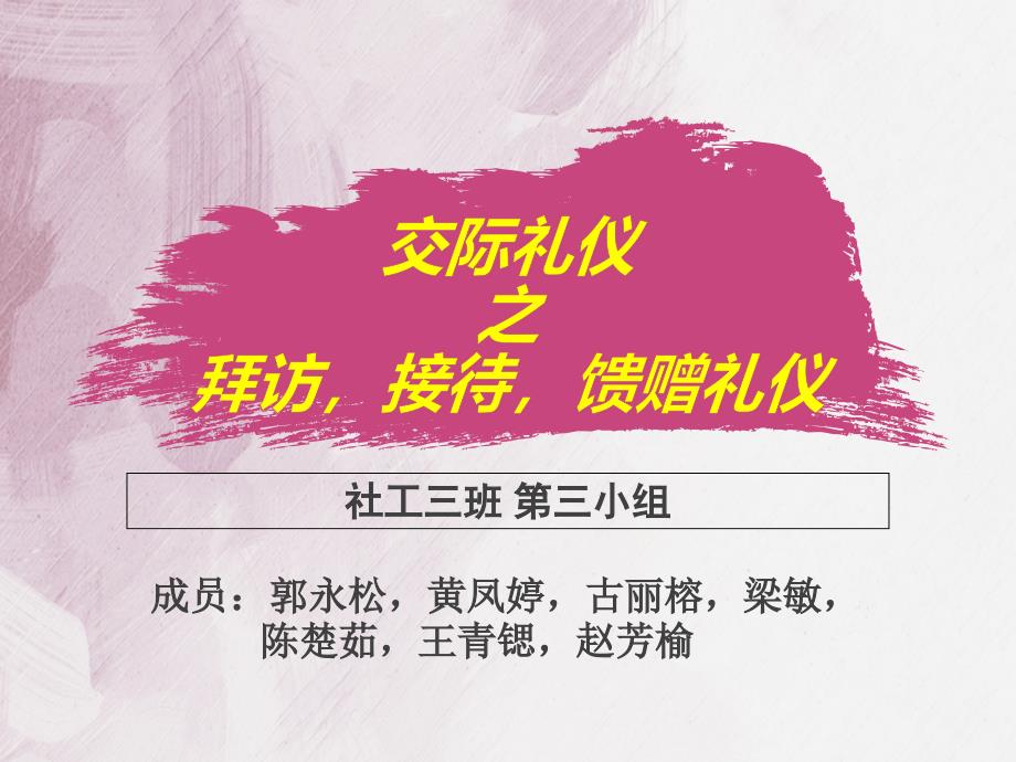 交际礼仪之拜访接待馈赠礼仪课件_第1页