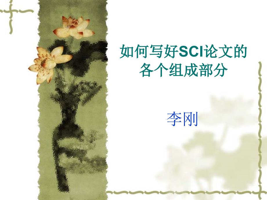 如何写好SCI论文的各个组成部分课件_第1页