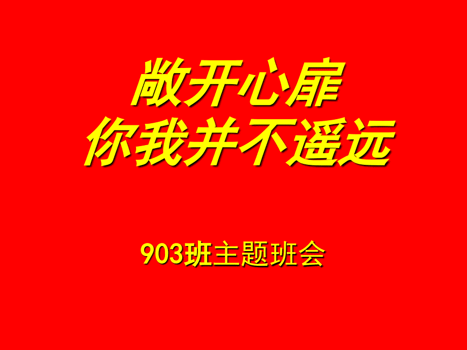 敞开心扉你我并不遥远爱生周主题班会重点课件_第1页