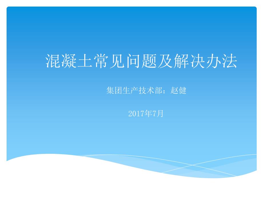 混凝土常见质量问题及解决办法课件_第1页