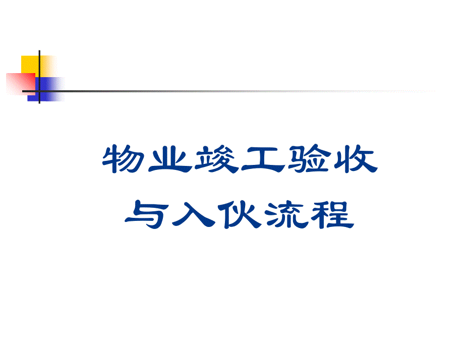 物业竣工验收与入伙流程_第1页