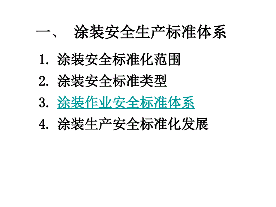 涂装安全生产标准化_第1页