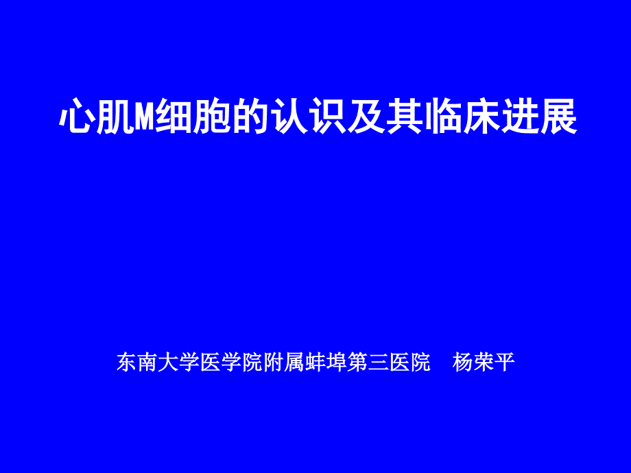 心肌M细胞(讲稿)课件_第1页