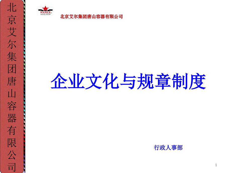 企业文化与规章制度培训_第1页