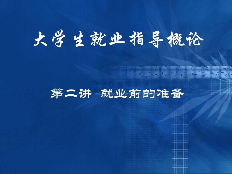 大学生就业指导概论—第二讲for师范生课件_第1页