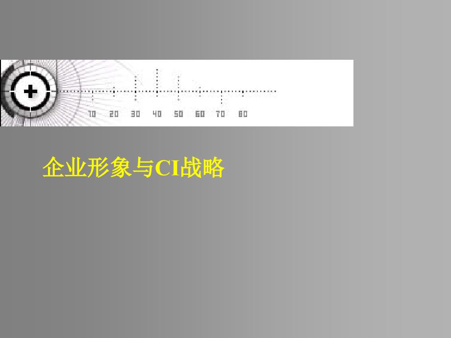 企业形象与战略管理_第1页