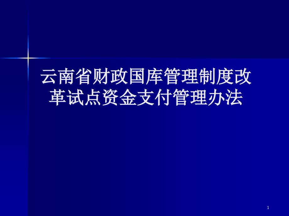 云南省财政国库资金支付管理办法_第1页