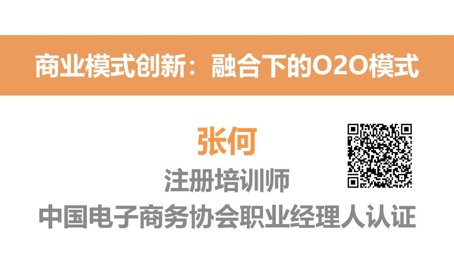 二维码、O2O电子商务商业模式案例分析(张何_第1页