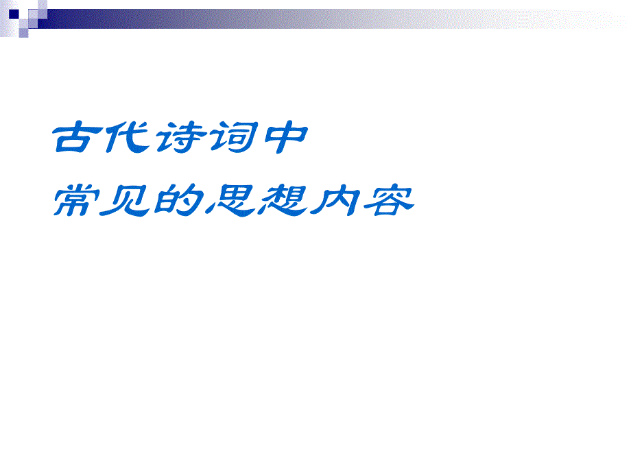 古代诗词中常见的思想情内容..课件_第1页