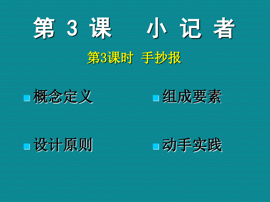 湘教版小记者PPT课件_第1页