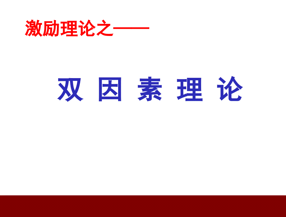 双因素理论精彩解读课件_第1页