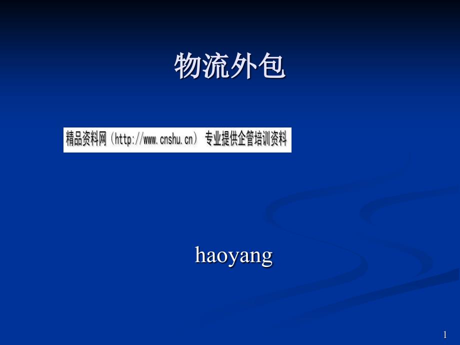 企业实施物流外包的注意事项、风险及对策_第1页