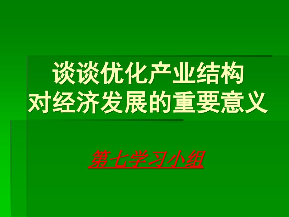 优化产业结构对经济发展的重要意义_第1页