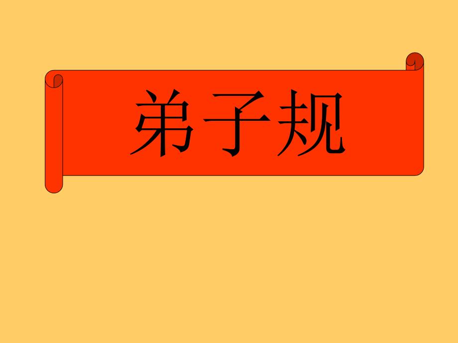 弟子规闻过怒-闻誉乐课件_第1页