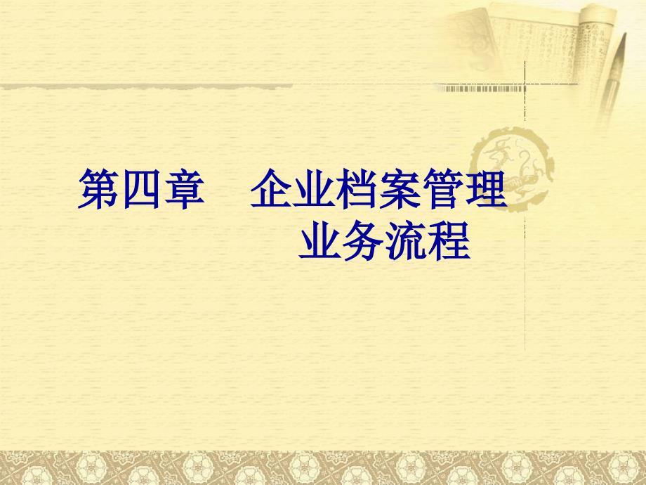 企业档案管理业务流程_第1页