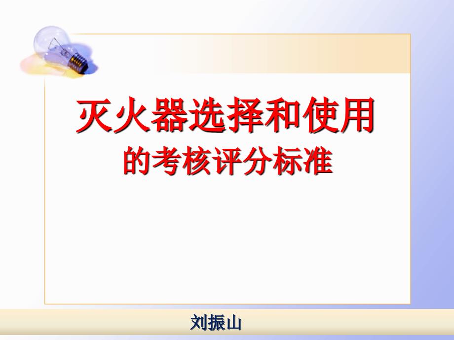 灭火器的选择和使用PPT课件_第1页