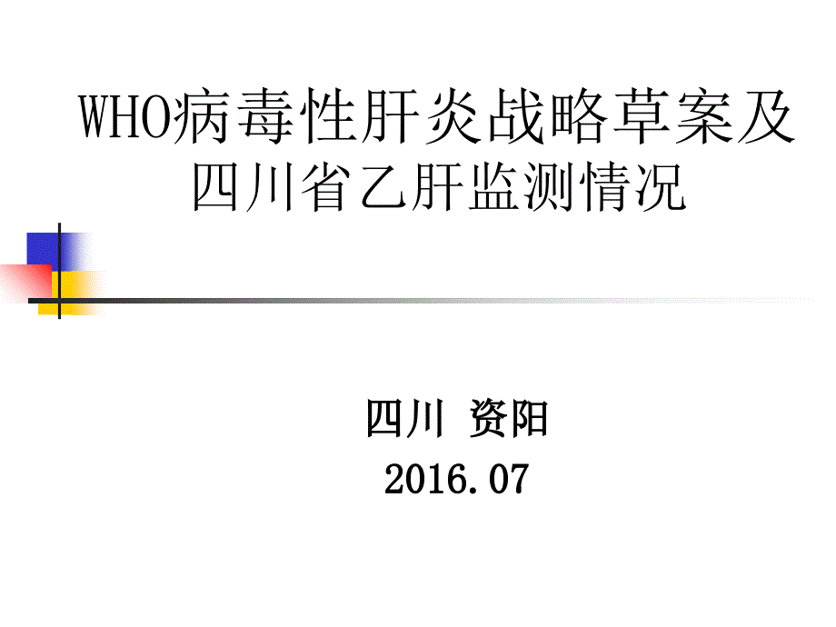 四川省乙肝监测省CDC----漆琪课件_第1页