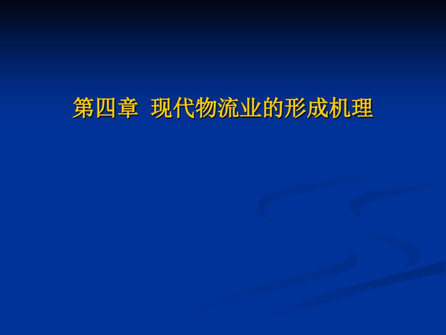 物流管理第四章--现代物流产业的形成机理课件_第1页