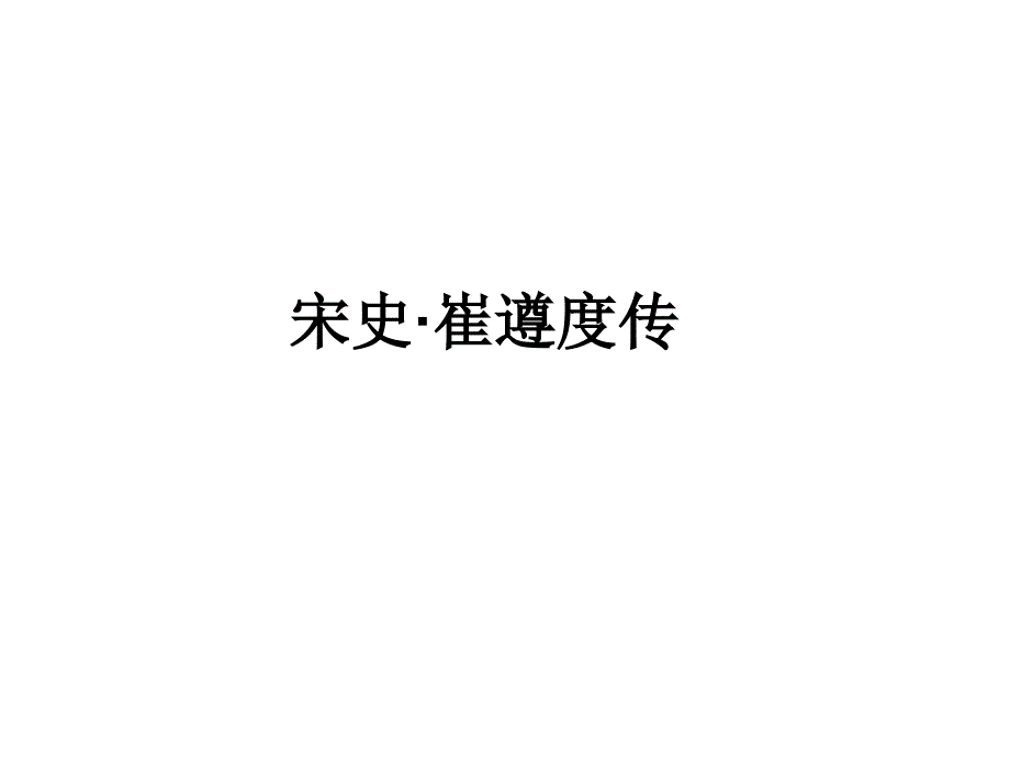 宋史·崔遵度传..课件_第1页