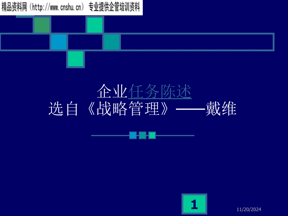 企业任务陈述选自《战略管理》——戴维_第1页