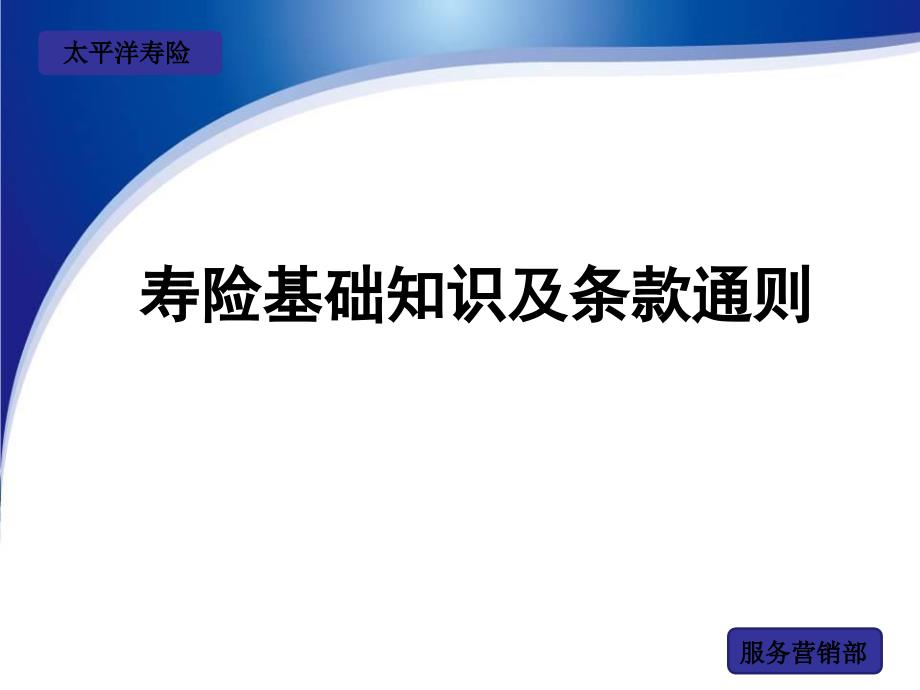 寿险基础知识剖析课件_第1页