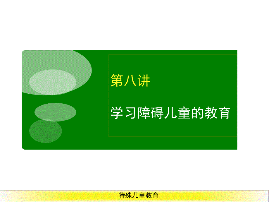 学习障碍儿童的身心特点(精)_第1页