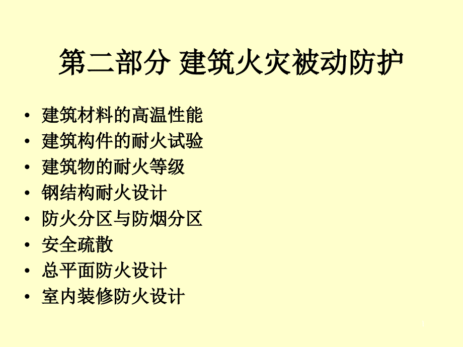 消防工程学第6章_第1页