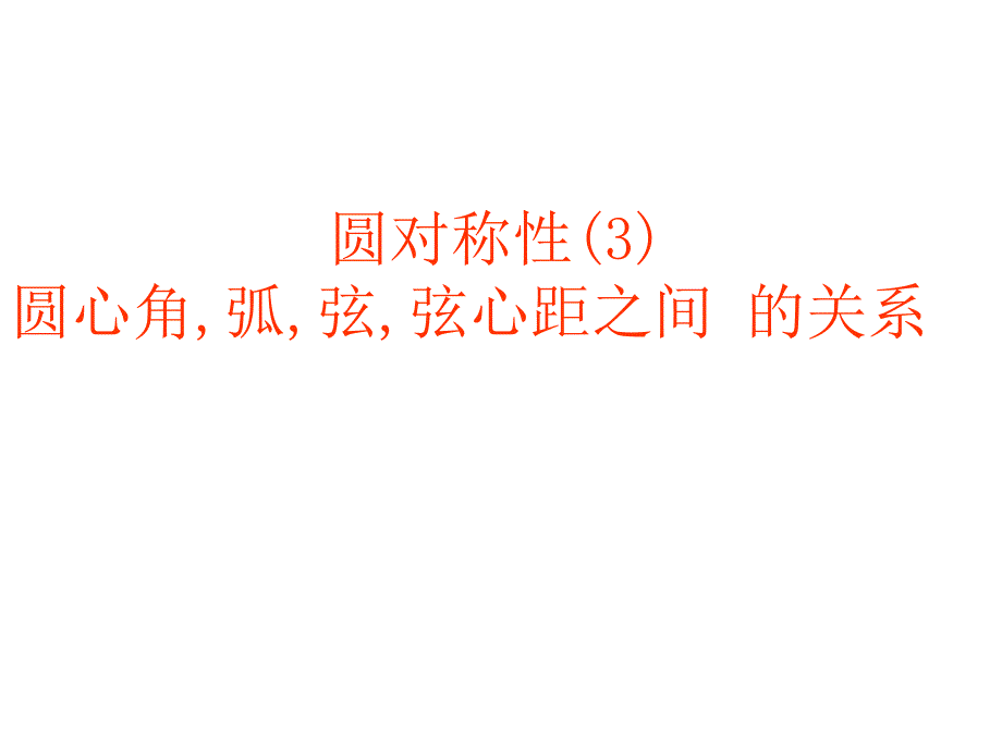 圆对称性(3)圆心角-弧-弦-弦心距之间关系[下学期]--北师大版讲座课件_第1页