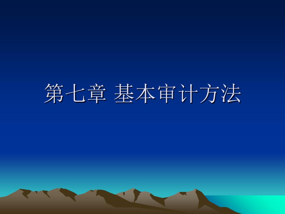 基本审计方法概要课件_第1页