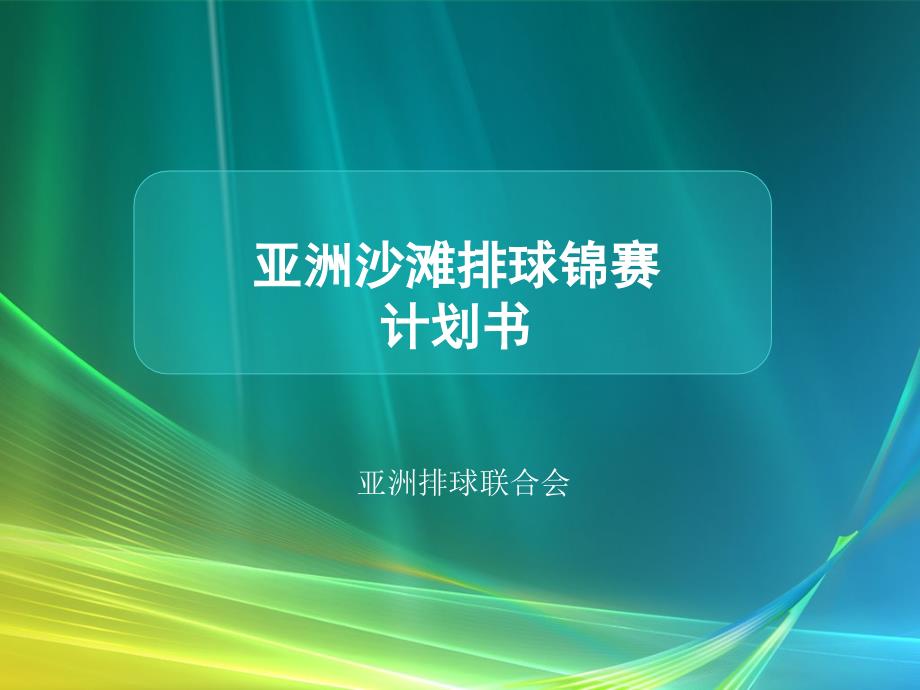 亚洲沙滩排球锦赛计划书_第1页