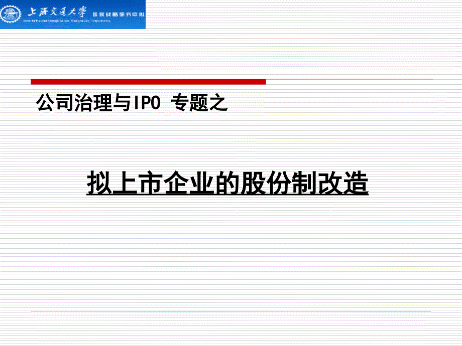 企业上市前的股份制改造-_第1页