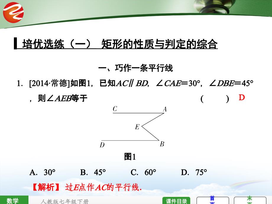 培优选练(一)-巧作平行线解决“断木问题”课件_第1页