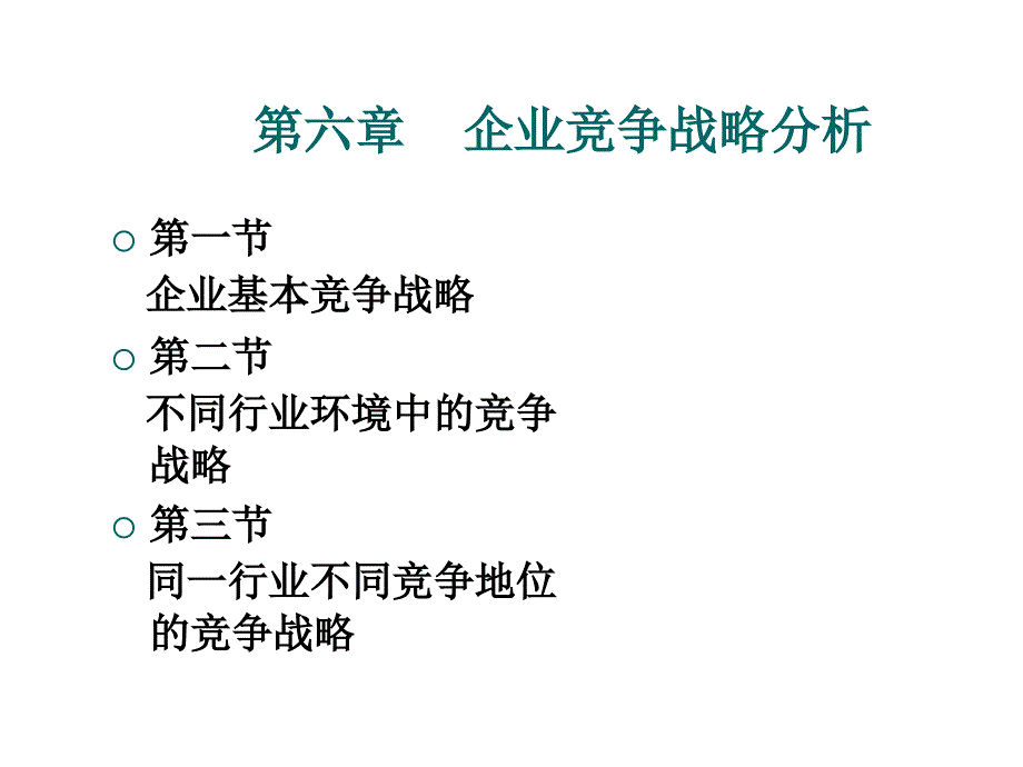 企业竞争战略分析_第1页