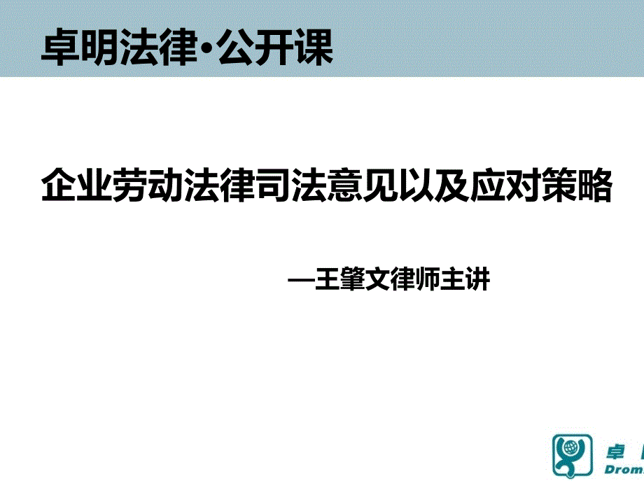 企业劳动法律司法意见以及应对策略_第1页