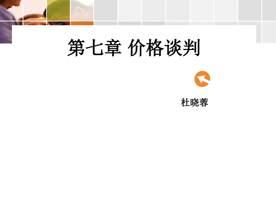 价格谈判培训课件_第1页