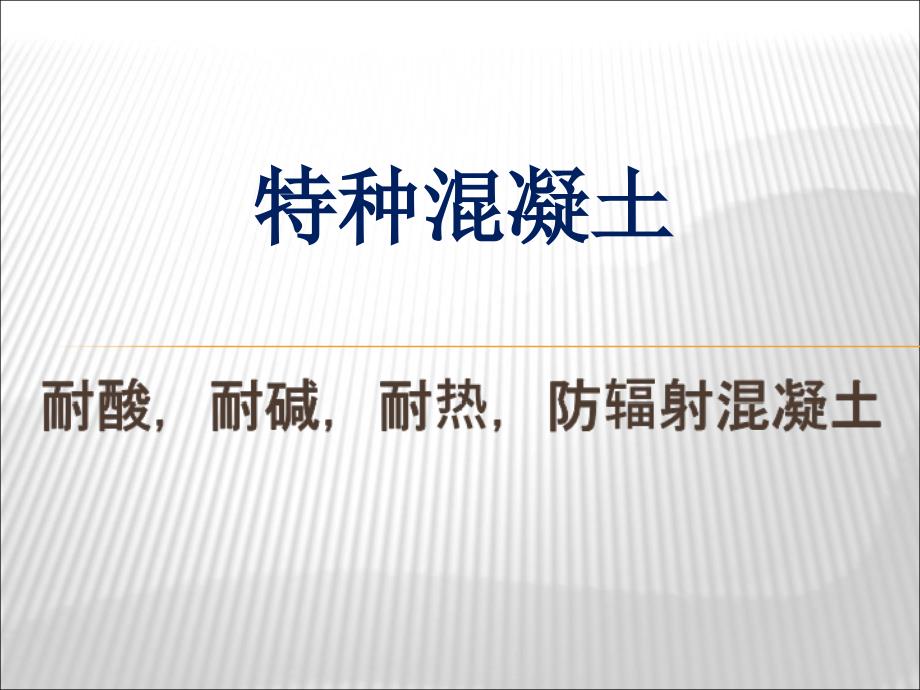 特种混凝土-耐酸-耐碱-耐热-防辐射混凝土PPT课件_第1页