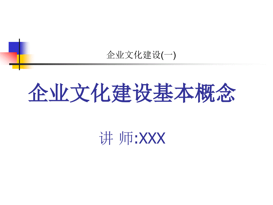 企业文化建设的过程_第1页