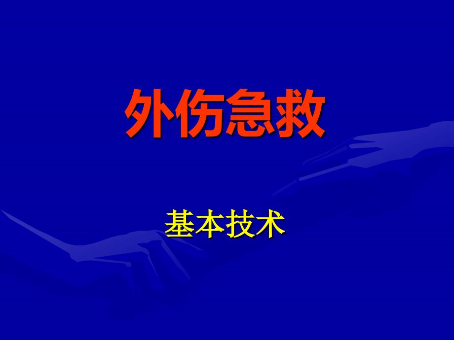 外伤急救基本技术外伤出血急救技术课件_第1页