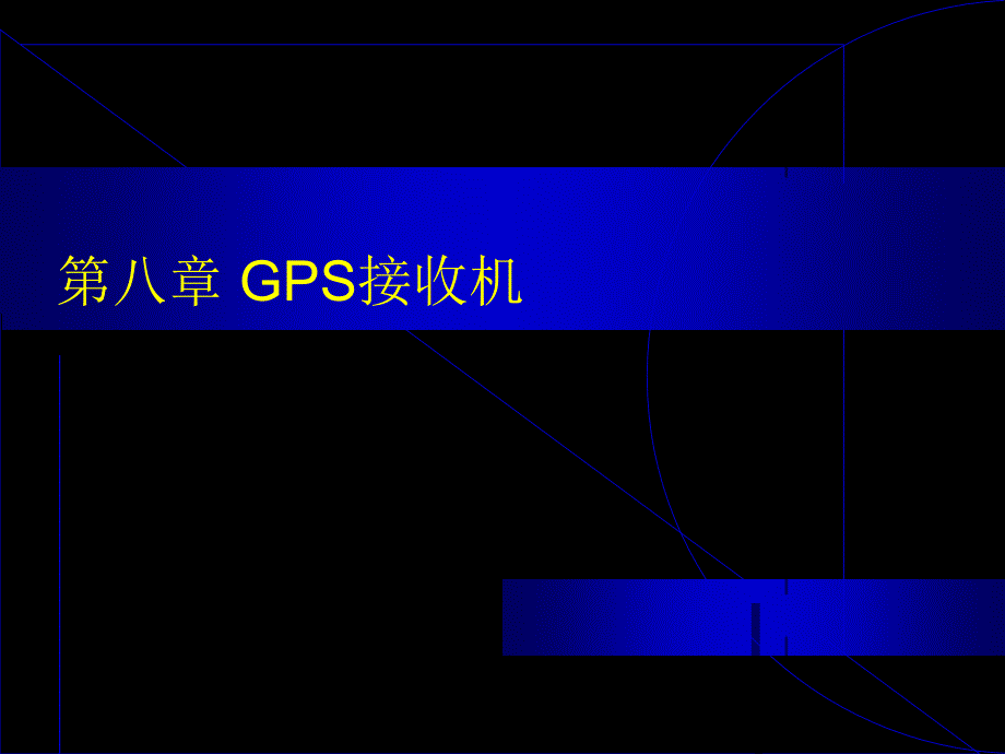 控制测量学-gps接收机.答案课件_第1页