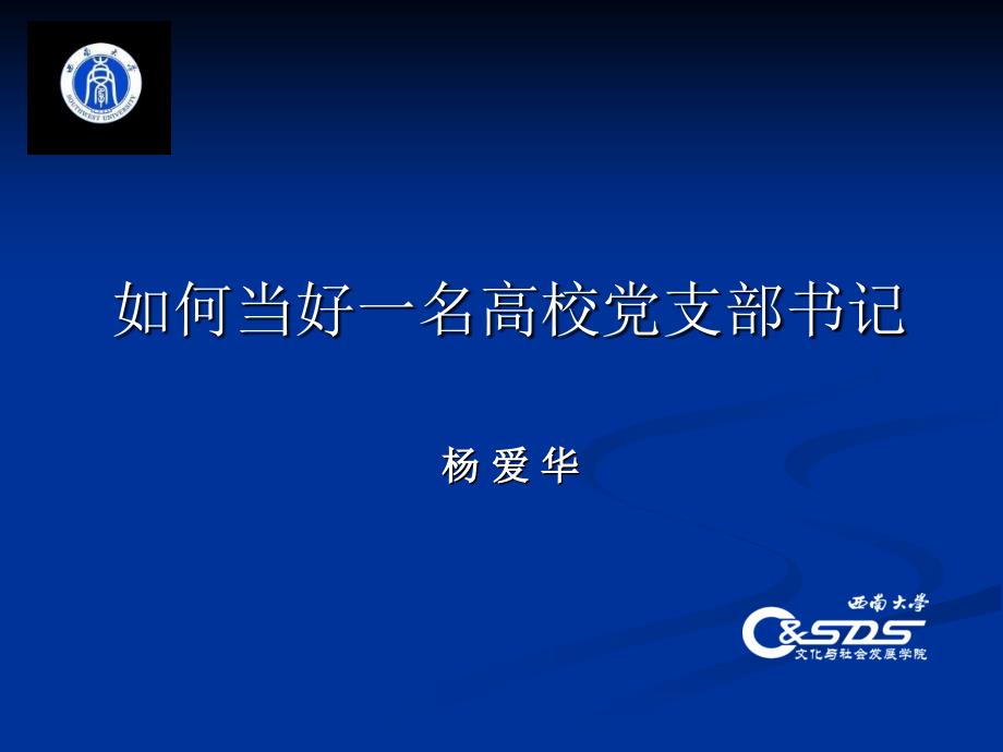 如何当好一名高校党支部书记课件_第1页