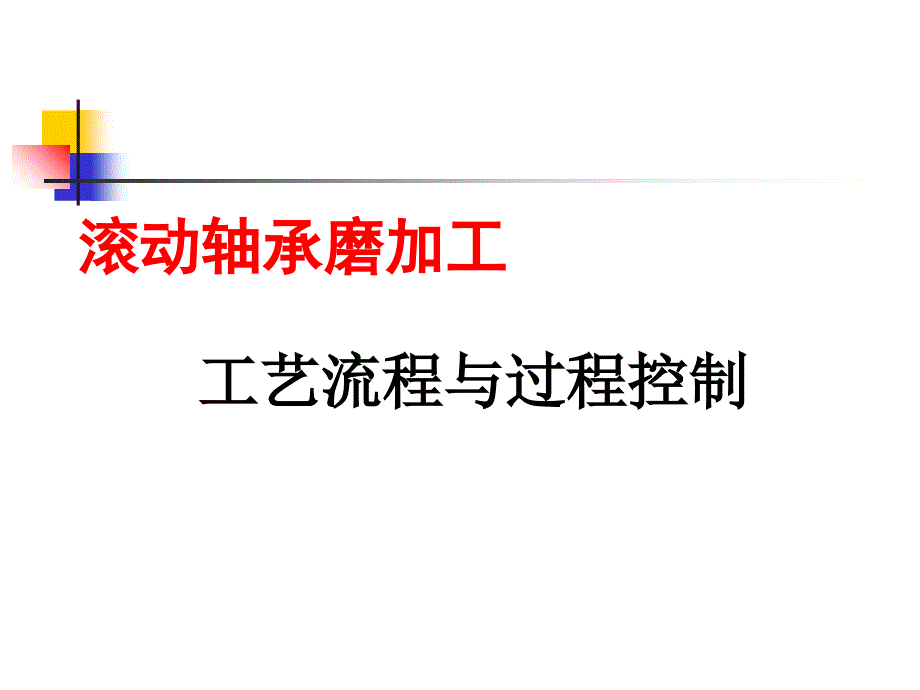 滚动轴承磨加工工艺流程与过程控制PPT课件_第1页