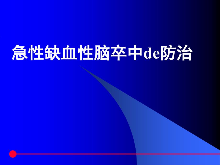 急性缺血性脑卒中de防治资料课件_第1页