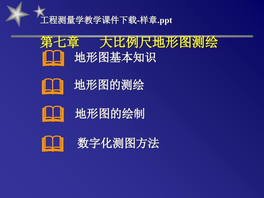 工程测量学教学课程下载课件_第1页