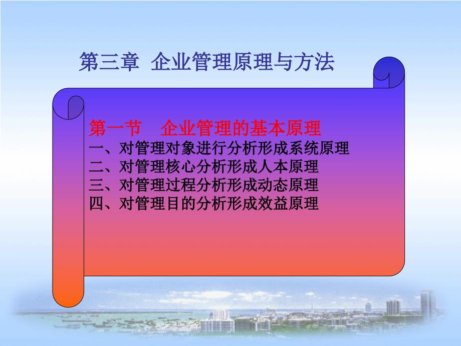 企业管理原理与方法_第1页