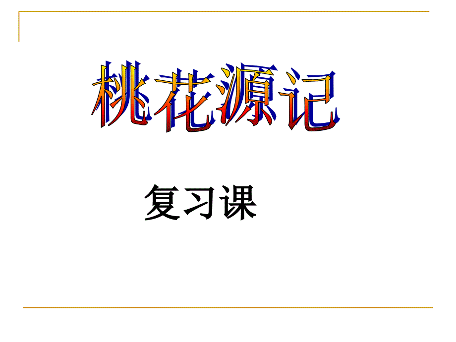 复习课——桃花源记使用精品课件_第1页