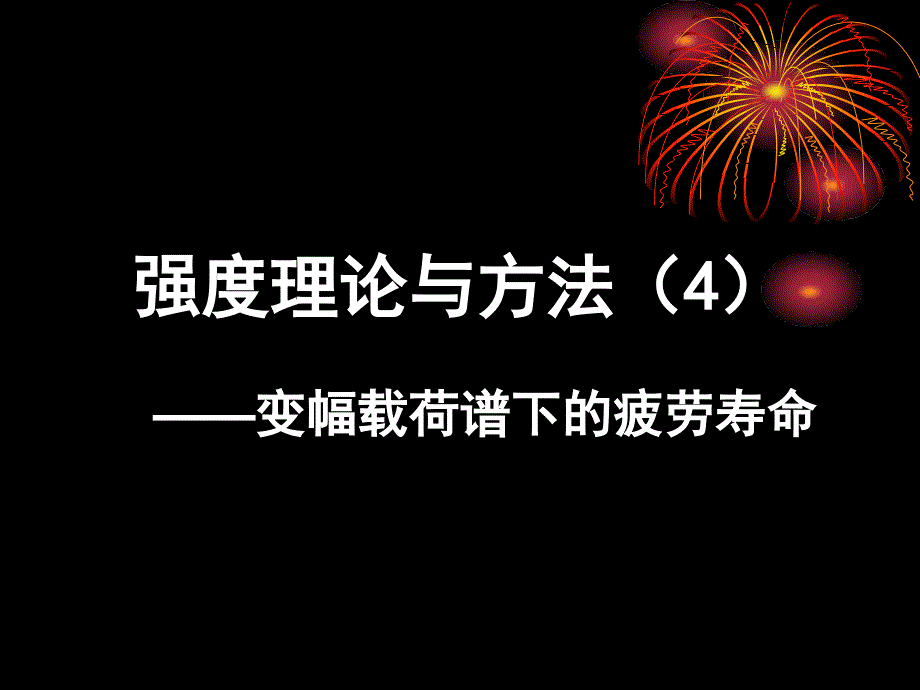 强度理论---变幅载荷疲劳寿命预测.课件_第1页